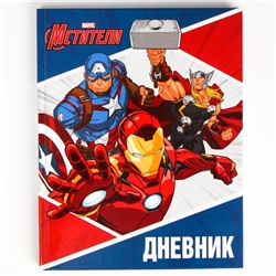 Дневник школьный, 1-11 класс в твердой обложке, 48 л «Супер-герои», Мстители