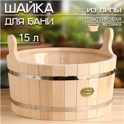 Шайка-ушат из липы, 15 л, круглая, пластиковая вставка, "Добропаровъ"