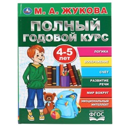 Умка. Полный годовой курс 4-5 лет. М.А.Жукова (Серия: Букварь)