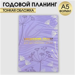 Ежедневник-планинг А5, 80 л "Лавандовый"