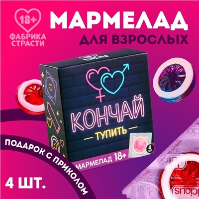 Мармелад «Кончай тупить», 9 г. х 4 шт. (18+)