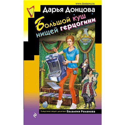 Большой куш нищей герцогини. Донцова Д. А.