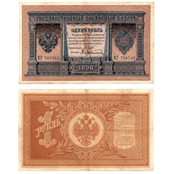 Банкнота 1 рубль 1898 года (Царское правительство 1914 г)
