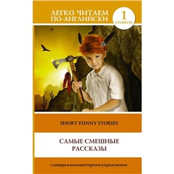 Foreign Language Book. Самые смешные рассказы. Ганненко В. В.