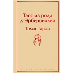 Тэсс из рода д'Эрбервиллей. Гарди Т.