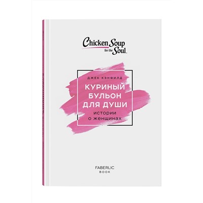 Книга «Куриный бульон для души. Истории о женщинах», Джек Кэнфилд