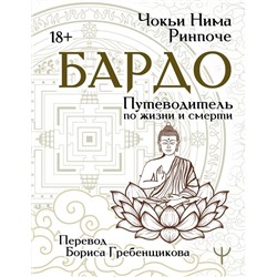 Бардо. Путеводитель по жизни и смерти. Перевод Бориса Гребенщикова