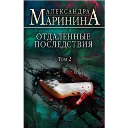 Отдалённые последствия. Том 2. Маринина Александра