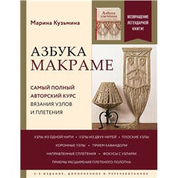 Азбука МАКРАМЕ. Самый полный авторский курс вязания узлов и плетения. 2-е издание, дополненное и переработанное