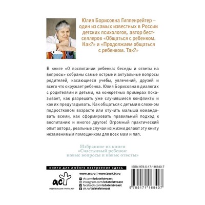 О воспитании ребенка: беседы и ответы на вопросы. Гиппенрейтер Ю. Б.