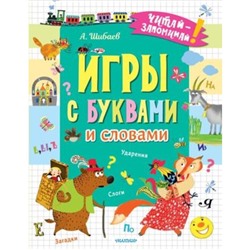 Игры с буквами и словами. Шибаев А.