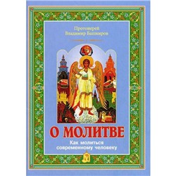 О молитве: как молиться современному человеку. Башкиров В., протоиерей