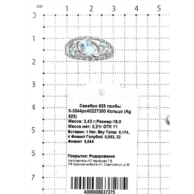 Кольцо из серебра с нат.топазом sky и фианитами родированное 925 пробы К-3544рс40227300