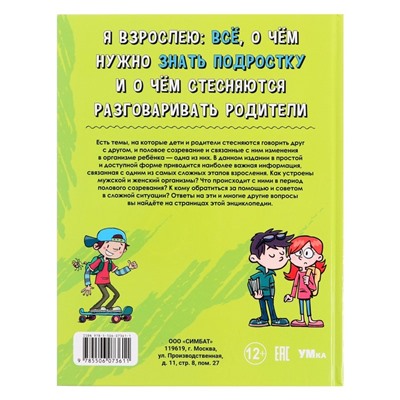 Энциклопедия «Я взрослею: всё, о чём нужно знать подростку», 48 страниц