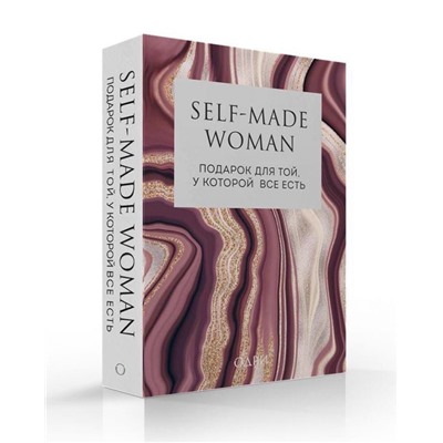 Self-made Woman. Подарок для той, у которой все есть (комплект из двух книг)