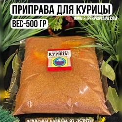 Приправа для курицы — 500гр