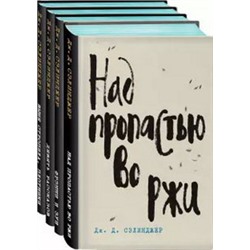 Дж. Д. Сэлинджер- лучшие произведения (комплект из 4 книг)