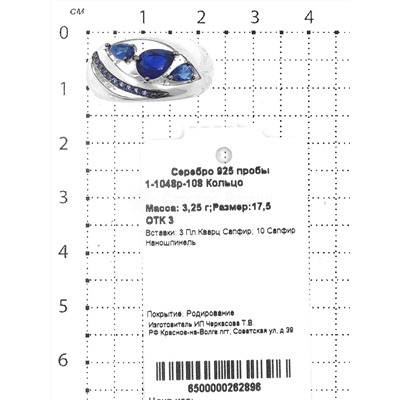 Кольцо из серебра с пл.синим кварцем и наношпинелью родированное 925 пробы 1-1048р-108