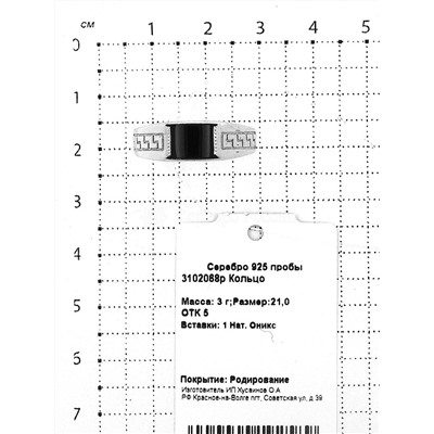 Печатка из серебра с нат.ониксом родированная 925 пробы 3102068р