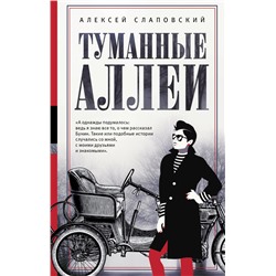 Туманные аллеи