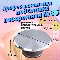 Профессиональная подставка поворотная № 36