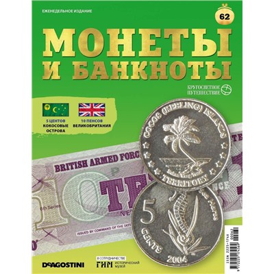 Журнал КП. Монеты и банкноты №62 + лист для банкнот