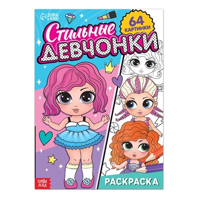 Раскраска «Стильные девчонки», 68 стр., формат А4