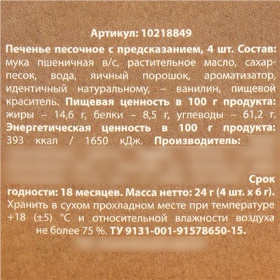 Печенье с предсказанием «Картошка с соусом» в коробке под картошку фри, 24 г (4 шт. х 6 г).