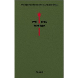 Библиотека Победы. Том 3. Поэзия