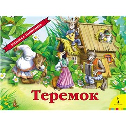 Теремок(панорамка) (рос)