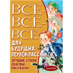 Всё-всё-всё для будущих первоклассников