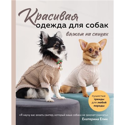 Красивая одежда для собак. Пушистые тренды для любой породы. Вяжем на спицах