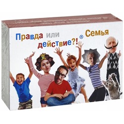 Наст. игра "Правда или действие?!Семейка" арт.090323С /14 (РРЦ 899 руб.)