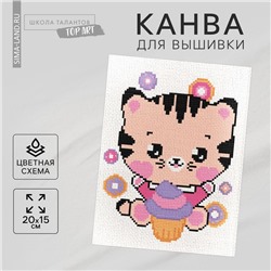 Канва для вышивки крестиком «Котик с мороженым», 20 х 15 см