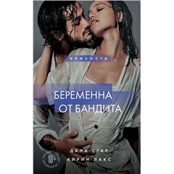 Беременна от бандита. Книга 1