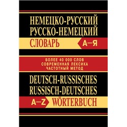Сл Немецко-русский, Русско-немецкий словарь. Более 40000 слов. ОФСЕТ 7Бц
