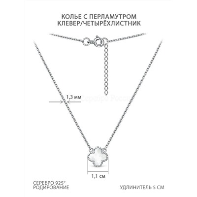 Колье из серебра с перламутром родированное - Клевер, четырёхлистник 925 пробы 241-10-152-1р