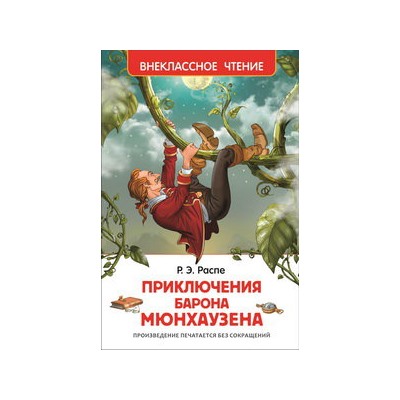 Распэ Р. Приключения барона Мюнхаузена (ВЧ)