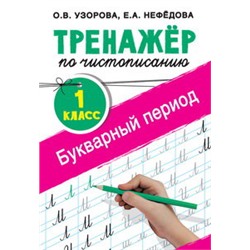 Тренажер по чистописанию. 1 класс. Букварный период