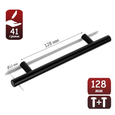 Ручка рейлинг, облегченная, d=12 мм, м/о 128 мм, цвет черный