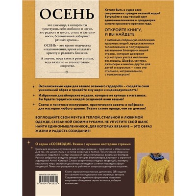 Осень на звёздных спицах. Книга для вязальных гурманов. Новейшие тенденции и модные модели от звёзд вязального мира!