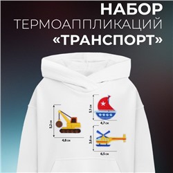 Набор термоаппликаций «Транспорт», 3 шт