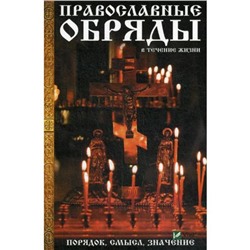 Православные обряды в течении жизни. Порядок, смысл, значение. Лущинская М.Н.