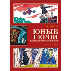 Юные герои Великой Отечественной (иллюстр. В. Юдина)