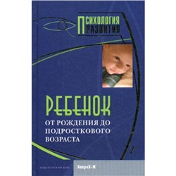 Ребенок. От рождения до подросткового возраста. Райгородский Д.Я.