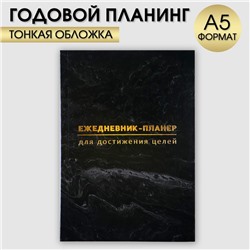 Ежедневник-планинг А5, 80 л "Черный"