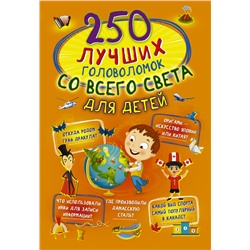 250 лучших головоломок со всего света для детей