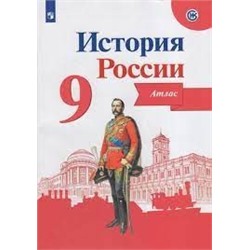 История России. Атлас. 9 класс