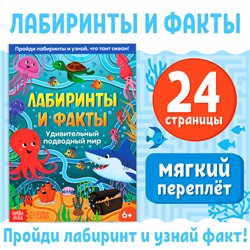 Книга «Лабиринты и факты. Удивительный подводный мир», 24 стр.3