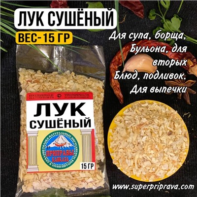 Лук сушеный (пачка 15гр)